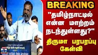 Thumbnail: BREAKING || "தமிழ்நாட்டில் என்ன மாற்றம் நடந்துள்ளது?" - திருமா பரபரப்பு கேள்வி