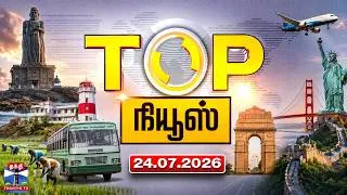 Thumbnail: Today Top News Headlines || இன்றைய டாப் செய்திகள் (24.07.2026) | Thanthi TV
