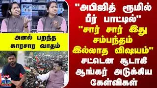 Thumbnail: "அபிஜித் ரூமில் பீர் பாட்டில்" - "சார் சார் இது சம்பந்தம் இல்லாத விஷயம்" - சட்டென சூடான ஆங்கர்