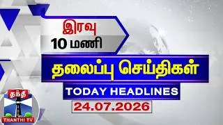 Thumbnail: Today Headlines | இரவு 10 மணி தலைப்புச் செய்திகள் (24.07.2026) | 10 PM Headlines | Thanthi TV