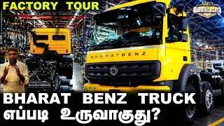 Thumbnail: Bharat Benz Truck Factory Tour | Bolt-ல இருந்து Truck வரை..! BHARAT BENZ எப்படி உருவாகுது..?
