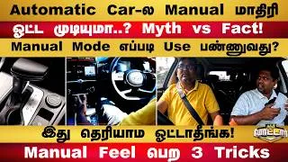 Thumbnail: Automatic Car-ல Manual மாதிரி ஓட்ட முடியுமா..?  Manual Mode எப்படி Use பண்ணுவது? - Myth vs Fact!