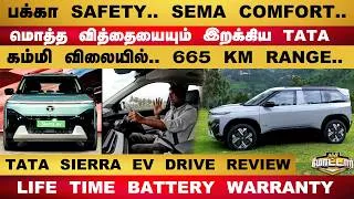 Thumbnail: TATA SIERRA EV Drive Review | கம்மி விலையில்.. 665 KM RANGE.. பக்கா SAFETY.. SEMA COMFORT..