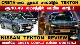 Thumbnail: Nissan Tekton Tamil Review | ரூ.10.49 லட்சத்தில் Nissan Tekton.. வெளியே CRETA LOOK..! உள்ளே DUSTER!