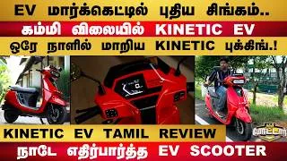 Thumbnail: Kinetic EV Scooter Tamil Review | கம்மி விலையில் KINETIC EV.. ஒரே நாளில் மாறிய KINETIC புக்கிங்.!