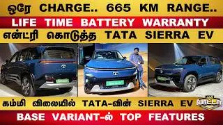 Thumbnail: TATA SIERRA EV REVIEW | ஒரே CHARGE.. 665 KM RANGE..  LIFE TIME BATTERY WARRANTY..!