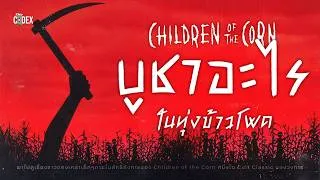 Thumbnail: “อาภรรพ์ในทุ่งข้าวโพด” เหล่าลัทธิบูชาอะไร? - Children of the Corn | The Codex