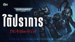 Thumbnail: "เรื่องเล่าจากใต้ป้อม" ไขปริศณา Deathwatch ซ่อนอะไรไว้? - Warhammer40k | The Codex
