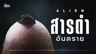 Thumbnail: "สารดำมันอันตราย" ถอดรหัส Black Goo และผลกระทับกับสิ่งมีชีวิต | The Codex