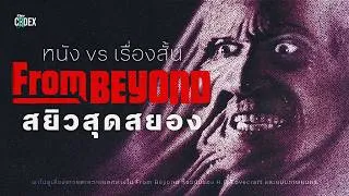 Thumbnail: สยิวสุดสยอง From Beyond หนังและเรื่องสั้นต่างกันยังไง? - Lovecraft | The Codex