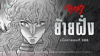 Thumbnail: หักหลัง "Godhand" เนื้อหาใหม่ใน Berserk | The Codex