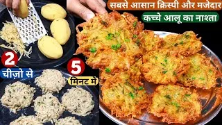 Thumbnail: इस से ज़्यादा आसान कच्चे आलू का टेस्टी क्रिस्पी नाश्ते की रेसिपी और कहीं नहीं,  Kache Aloo ka Nasht￼