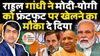 Thumbnail: Rahul Gandhi ने Modi-Yogi को राजनीतिक फ्रंटफुट पर खेलने का मौक़ा दे दिया | The Abhishek Tiwary Show