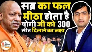 Thumbnail: 'Yogi Adityanath' सरकार को 300 सीट जितना है | सब्र का फल मीठा होगा | The Abhishek Tiwary Show