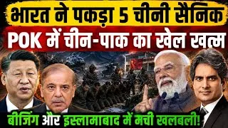 Thumbnail: CAPTURED ALIVE: 5 Chinese Commanders! Indian Special Forces' Secret POK Operation