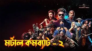 Thumbnail: Mortal Kombat 2 explained in Bangla | martial arts dark fantasy movie explained in Bangla