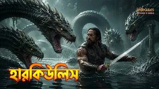 Thumbnail: Hercules explained in Bangla / American action-adventure fantasy movie explained in Bangla