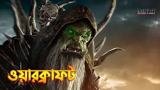 Thumbnail: Warcraft explained in Bangla | Action Fantasy movie explained in Bangla