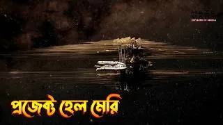 Thumbnail: Project Hail Mary explained in Bangla | Epic Science fiction movie Explained in Bangla