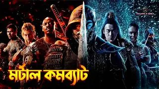 Thumbnail: Mortal Kombat explained in Bangla | martial arts dark fantasy movie explained in Bangla