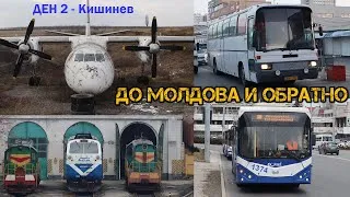 Thumbnail: До Молдова и обратно 🇲🇩 | Кишинев | Ден 2