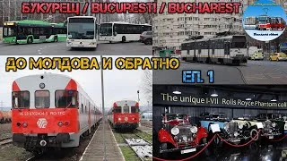 Thumbnail: До Молдова и обратно | Букурещ и Олтеница 🇷🇴 | Ден 1