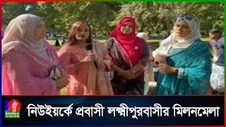 Thumbnail: বর্ণাঢ্য আয়োজনে নিউইয়র্কে লক্ষ্মীপুরবাসীর বনভোজন ও মিলনমেলা