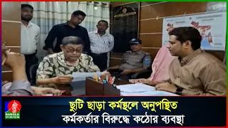 Thumbnail: কর্মস্থলে অনুপস্থিত পরিবার পরিকল্পনা সহকারীর বিরুদ্ধে ব্যবস্থা: স্বাস্থ্যমন্ত্রী