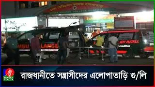 Thumbnail: গেন্ডারিয়ায় স/ন্ত্রা/সী/দের এলোপাতাড়ি গু/লি, নারীসহ গু/লি/বি/দ্ধ ৩