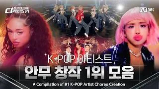 Thumbnail: [EN/JP] K-POP 아티스트 안무 창작 1위 모음 | [#SDF] 8월 18일 (화) 밤 10시 첫방송
