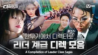 Thumbnail: [EN/JP] 리더 계급 디렉 모음 | [#SDF] 8월 18일 (화) 밤 10시 첫방송