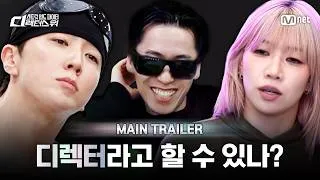 Thumbnail: [EN] [#SDF] 디렉터라고 할 수 있나? 여기는 디렉터들 싸움인데 | MAIN TRAILER