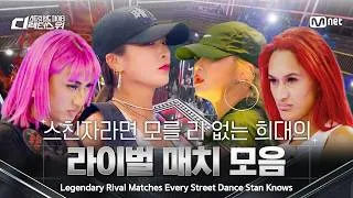 Thumbnail: [EN/JP] 스친자라면 모를 리 없는 희대의 라이벌 매치 모음 | [#SDF] 8월 18일 (화) 밤 10시 첫방송
