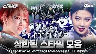 Thumbnail: [EN/JP] K-POP 미션 안무 상반된 스타일 모음 | [#SDF] 8월 18일 (화) 밤 10시 첫방송