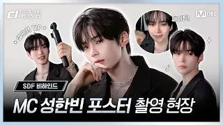 Thumbnail: [EN] [#SDF] MC 성한빈 포스터 촬영 현장 비하인드📸