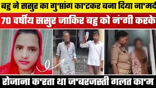 Thumbnail: Muzaffarnagar case of daughter-in-law Syeda and father-in-law Zakir || Syeda Murder Case 