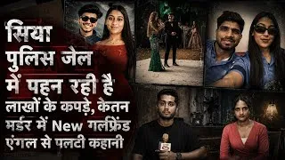 Thumbnail: सिया Police station में पहन रहै लाखो के कपडे 