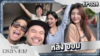 Thumbnail: The Driver EP.326 - หลิง ออม
