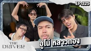 Thumbnail: The Driver EP.325 - อูโน่ หลาวทอง