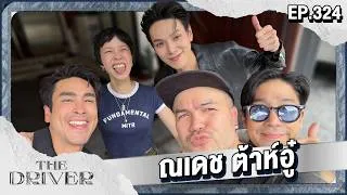 Thumbnail: The Driver EP.324 - ณเดช ต้าห์อู๋