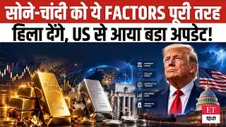Thumbnail: Gold & Silver Price Alert: US Fed Update के बाद Precious Metals में बड़ा फेरबदल! बदलेगी तस्वीर