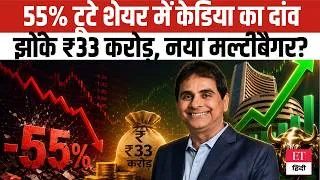 Thumbnail: Masterstroke: Vijay Kedia का बड़ा दांव! 55% टूटे Stock में झोंके ₹33 Cr, क्या बनेगा नया Multibagger?