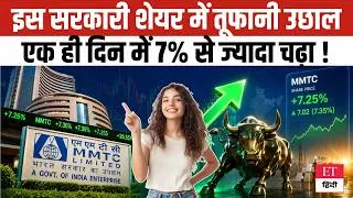 Thumbnail: Multibagger PSU Stock: इस सरकारी शेयर में आया तूफानी उछाल, 1 ही दिन में 7% से ज्यादा चढ़ा|PSU