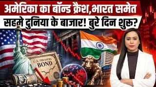 Thumbnail: US Bond Market Crash से हड़कंप! Global Markets पस्त, Stock Market पर भी गिरेंगी गाज? #USBondYields