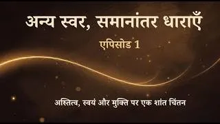 Thumbnail: अन्य स्वर, समानांतर धाराएँ | एपिसोड 1 | अस्तित्व,  स्वयं और मुक्ति पर एक शांत चिंतन