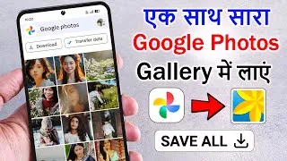 Thumbnail: google photos se gallery me kaise laye | how to download all photos from google photos