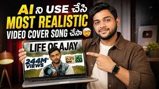 Thumbnail: AI ని Use చేసి Most Realistic Video Cover Song చేసా🤯 | Full Workflow Telugu