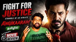Thumbnail: Angikaaram Movie Review Tamil | Angikaaram Review Tamil | Angikaaram Tamil Review | Astro