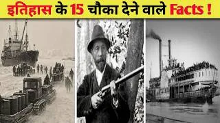 Thumbnail: इतिहास के 15 चौंका देने वाले तथ्य | 15 Mind-Blowing Facts From History | The File
