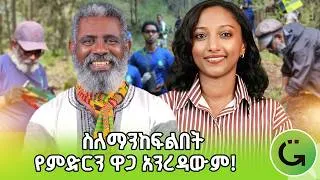 Thumbnail: ምንኖርባት ምድር እናታችን ናት! | ከተፈጥሮ የምንማረው የታላቅነት ምስጢር | ፕ/ር ፍሬው ከፍያለው | Pro Firew Kefiyalew | #Plogging